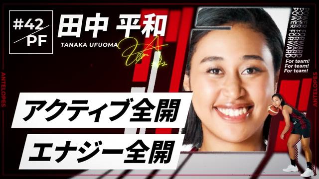 【アンテロープス選手名鑑】42.田中 平和（パワーフォワード）