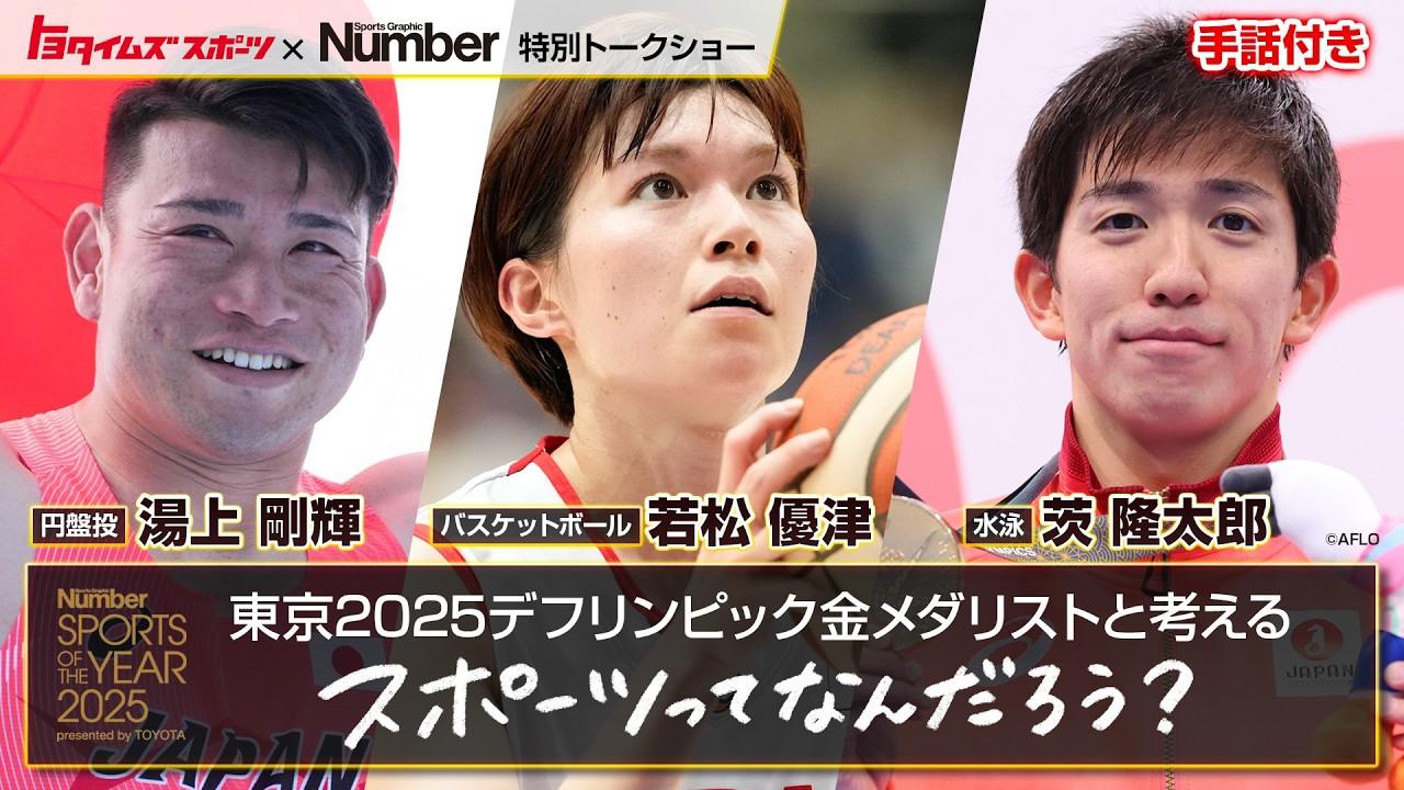 東京2025デフリンピックキンメダリストと考える ”スポーツってなんだろう？”