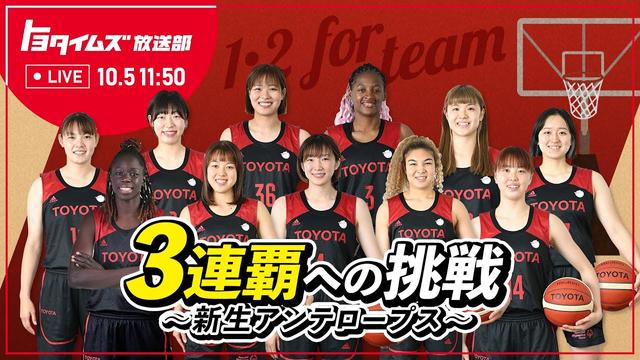 Wリーグ開幕直前！新生アンテロープス3連覇への挑戦