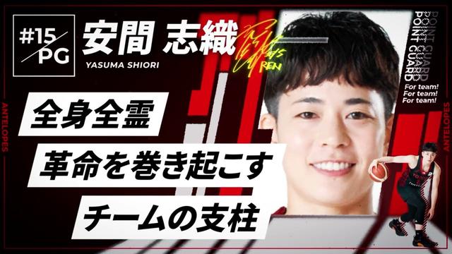 【アンテロープス選手名鑑】15.安間 志織（ポイントガード）