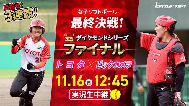 JDリーグ ダイヤモンドシリーズ！ファイナル生中継！