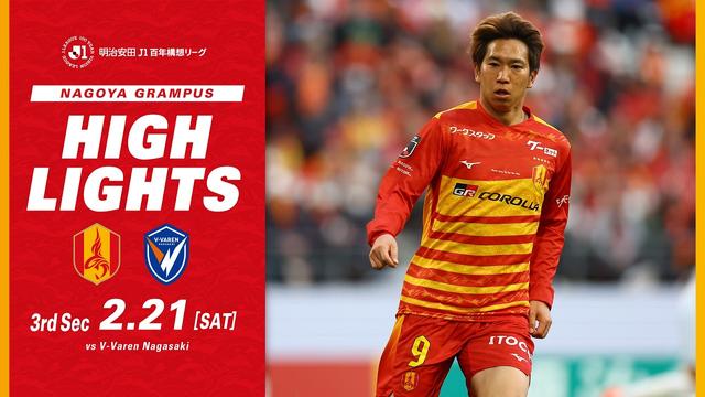 2月21日 vs V・ファーレン長崎｜明治安田J1百年構想リーグ 地域リーグラウンド 第3節｜ハイライト（映像引用：名古屋グランパス）