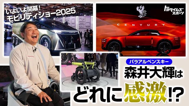 森井大輝はどれに感激！？ モビリティショー2025 いよいよ開幕！
