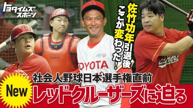 佐竹功年引退後ここが変わった 社会人野球日本選手権直前Newレッドクルーザーズに迫る