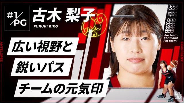 【アンテロープス選手名鑑】1.古木 梨子（ポイントガード）
