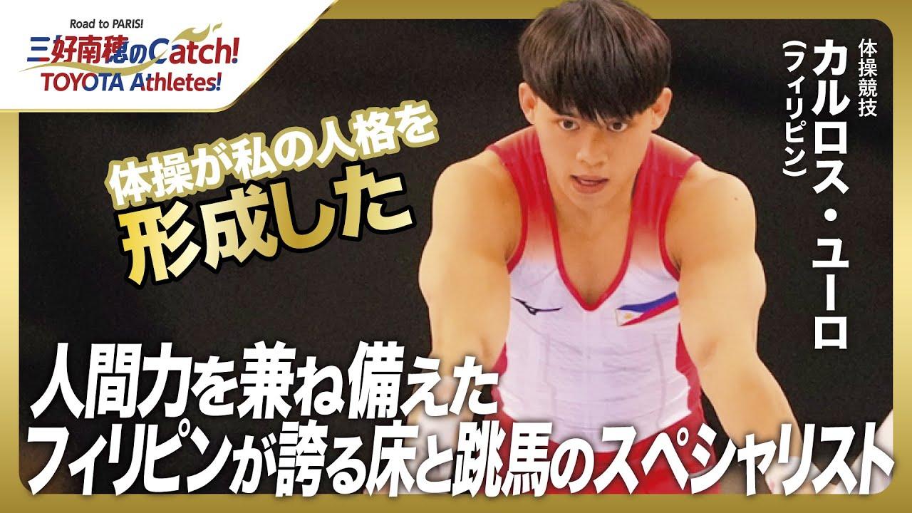 アスリート コラ カルロス・ユーロ【Road to PARIS】 | トヨタイムズスポーツ