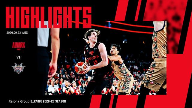 9月23日vs.琉球｜りそなグループ B.LEAGUE 2026-27 B.LEAGUE PREMIER リーグ戦｜ハイライト（映像引用：アルバルク東京）