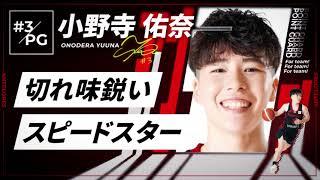 【アンテロープス選手名鑑】3.小野寺 佑奈（ポイントガード）