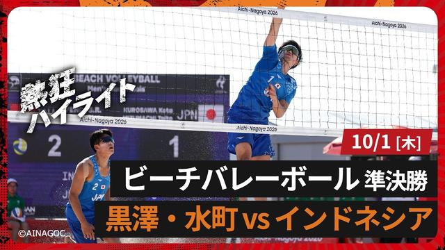  【ビーチバレーボール男子 準決勝】水町泰杜・黒澤孝太ペア 負けても笑顔、まだやれる！ ／インタビューあり【アジア大会】