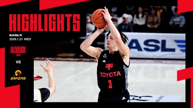 1月21日 vs.昌原LGセイカーズ｜東アジアスーパーリーグ（EASL）2025-26 グループステージ ｜ハイライト（映像引用：アルバルク東京）