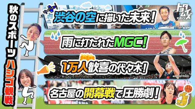 【見所満載】秋のスポーツハシゴ観戦！
