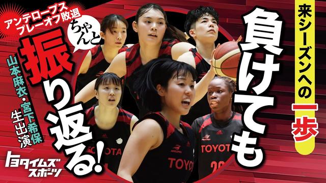 アンテロープスプレーオフ敗退来シーズンへの一歩負けてもちゃんと振り返る！