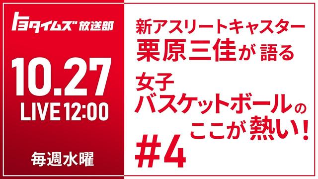 新アスリートキャスター栗原三佳が語る女子バスケットボールのここが熱い！