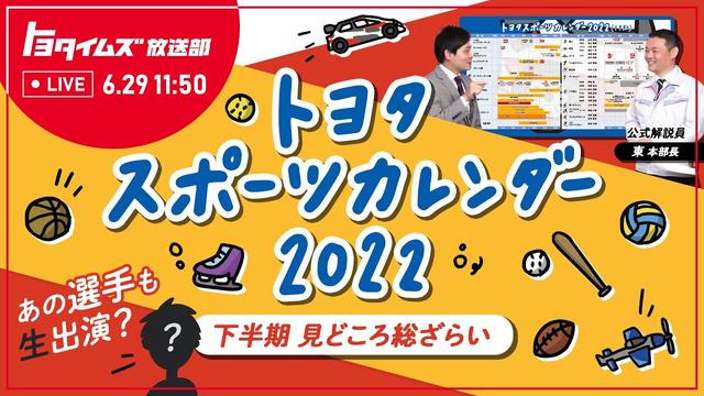トヨタスポーツカレンダー2022下半期の見どころ総ざらい！