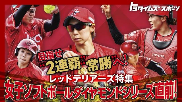 JDリーグダイヤモンドシリーズ直前レッドテリアーズ特集