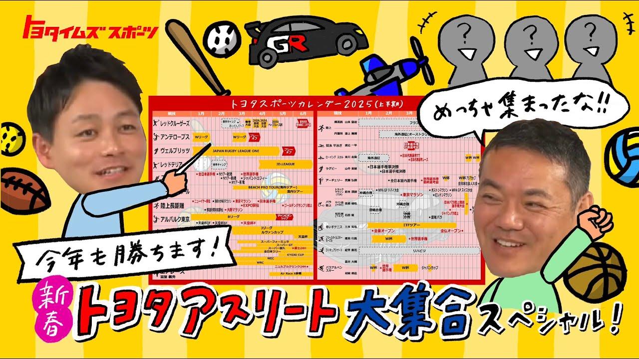 今年も勝ちます！新春トヨタアスリート大集合スペシャル！