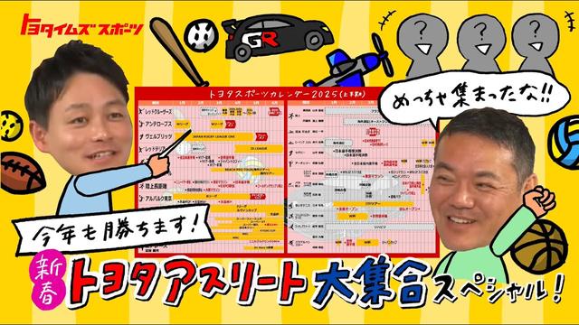 今年も勝ちます！新春トヨタアスリート大集合スペシャル！