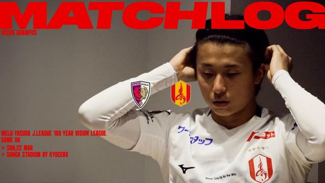 3月22日 vs 京都サンガF.C.戦【INSIDEGRAMPUS】MATCH LOG （映像引用：名古屋グランパス）