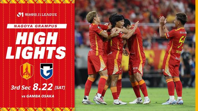 8月22日 vs  ガンバ大阪｜2026-27 明治安田Jリーグ第3節｜ハイライト（映像引用：名古屋グランパス）