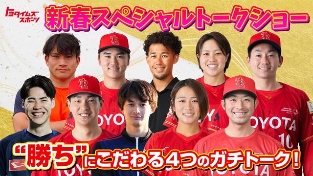  "勝ち"にこだわる4つのガチトーク！新春スペシャルトークショー