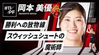 【アンテロープス選手名鑑】11.岡本 美優（パワーフォワード）