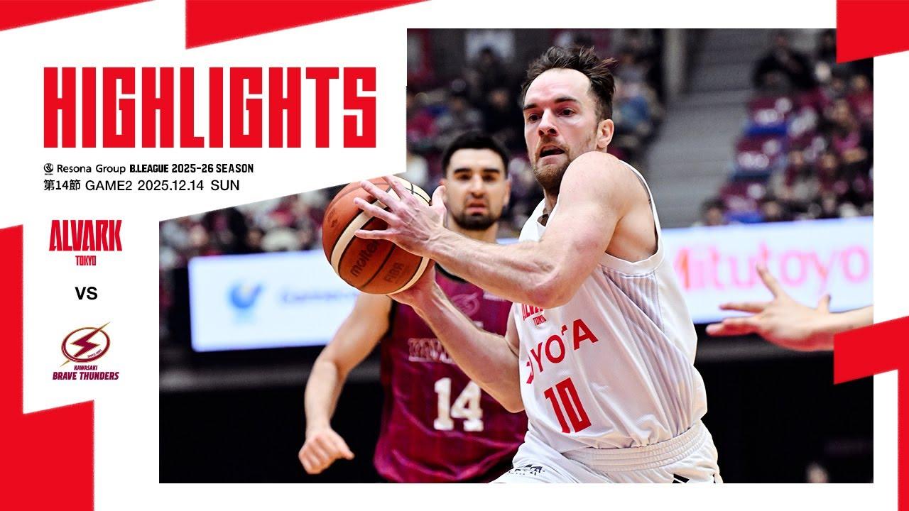 12月14日 vs川崎｜りそなグループ B.LEAGUE 2025-26 B1リーグ戦 第14節 GAME2｜ハイライト（映像引用：アルバルク東京）