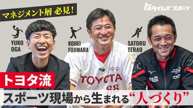 マネジメント層必見！トヨタ流スポーツ現場から生まれる“人づくり"