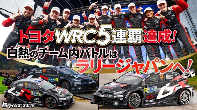 トヨタWRC5連覇達成！白熱のチーム内バトルはラリージャパンへ！