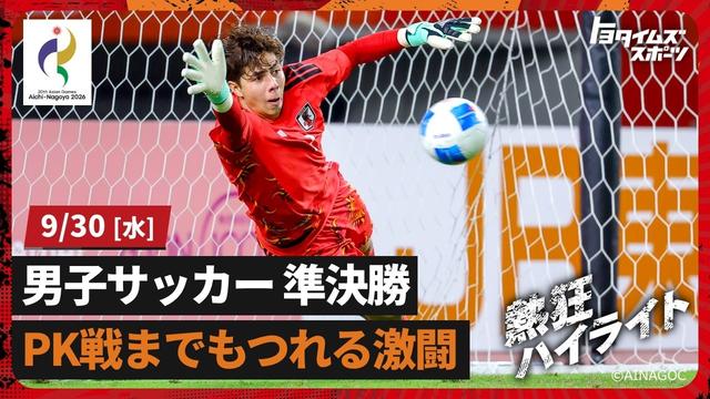  【男子サッカー 準決勝】ピサノ選手も躍動！ PK戦までもつれる激闘【アジア大会】