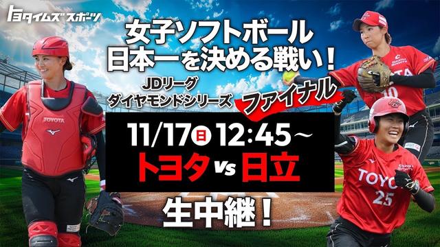 【LIVE】女子ソフトボール日本一を決めるダイヤモンドシリーズ！（ファイナル）