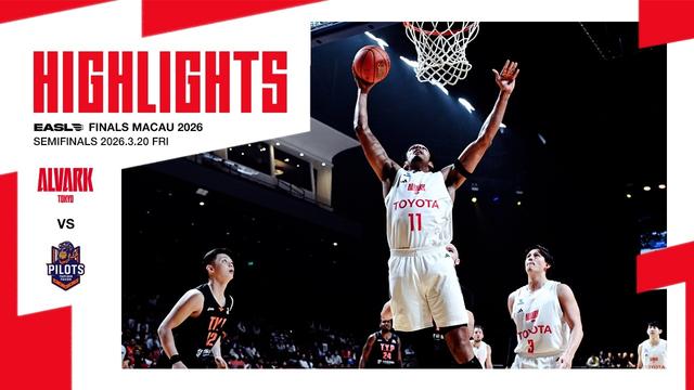 3月20日 vs.桃園パウイアン・パイロッツ｜EASL FINALS MACAU 2026 準決勝｜ハイライト（映像引用：アルバルク東京）