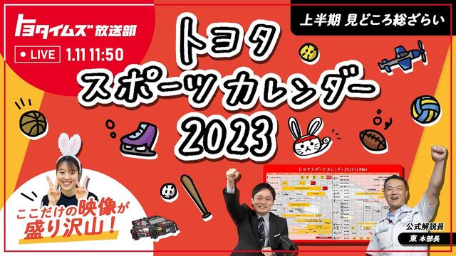 トヨタスポーツカレンダー2023上半期見どころ総ざらい