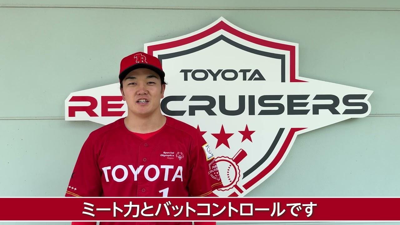 【トヨタレッドクルーザーズ自己紹介】熊田任洋