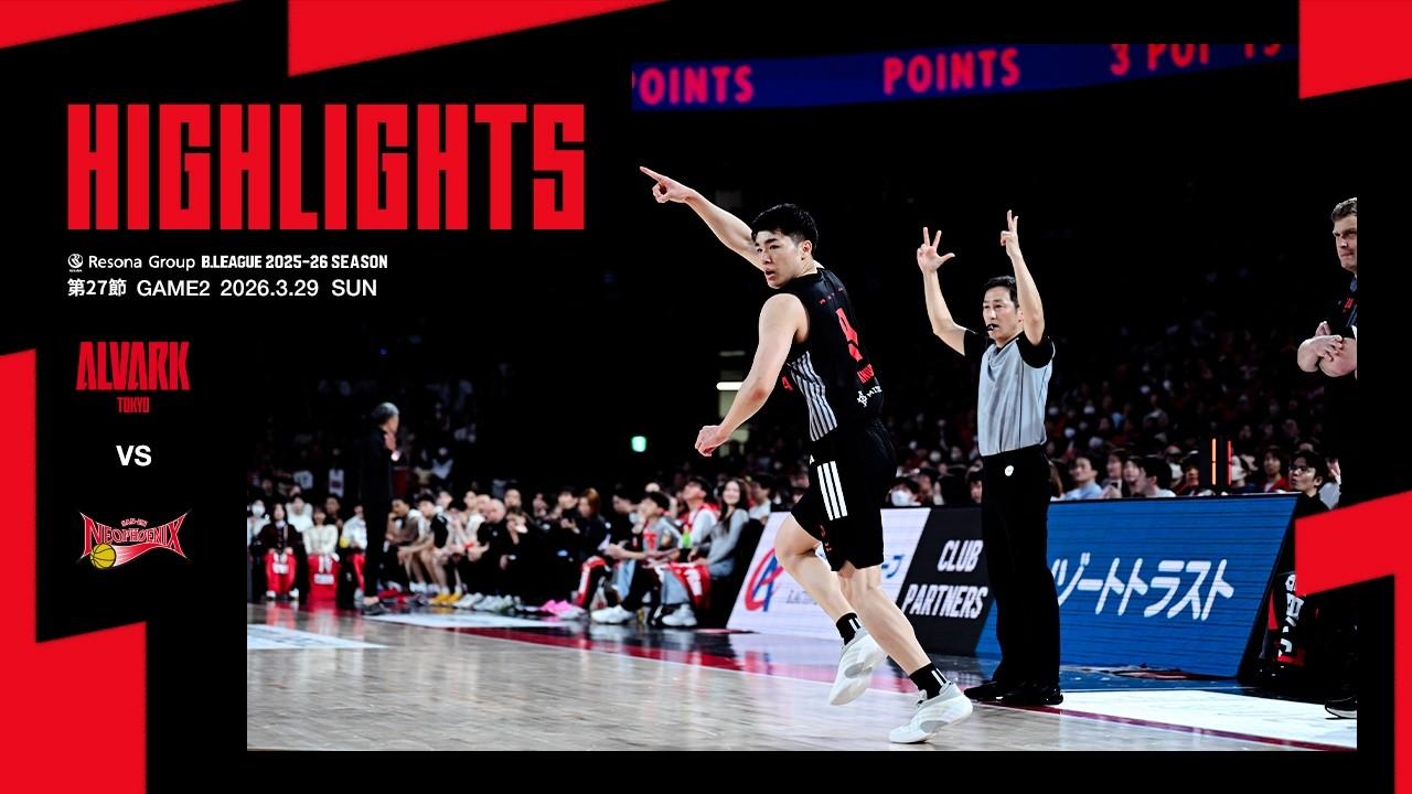 3月29日 vs.三遠｜りそなグループ B.LEAGUE 2025-26 B1リーグ戦 第27節 GAME2｜ハイライト（映像引用：アルバルク東京）