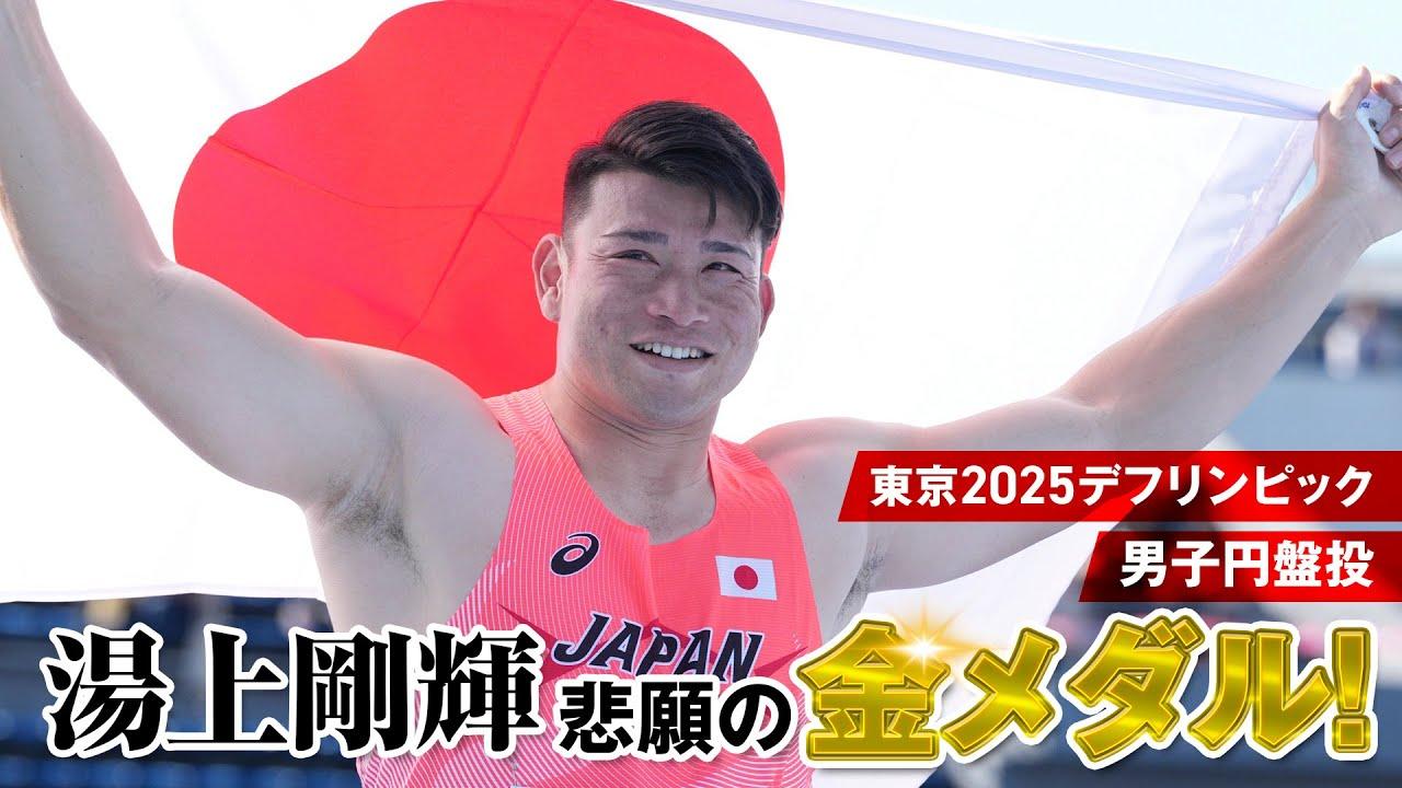 【湯上剛輝 悲願の金メダル！】東京2025デフリンピック 男子円盤投