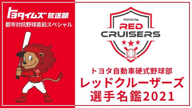 目指すは5年ぶりの優勝、都市対抗野球に出場する全33選手を紹介！
