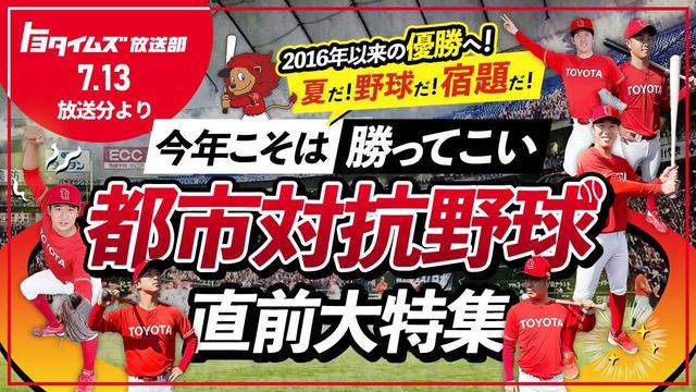 目指すは都市対抗野球優勝！いや、３連覇！進化を遂げたレッドクルーザーズ