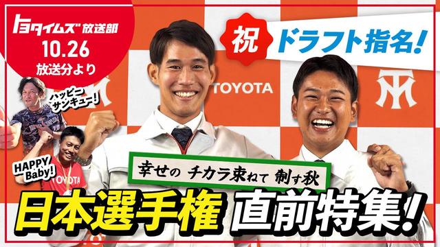 ドラフト指名の瞬間＆独占インタビューも！野球部レッドクルーザーズが"幸せ"の量産中！