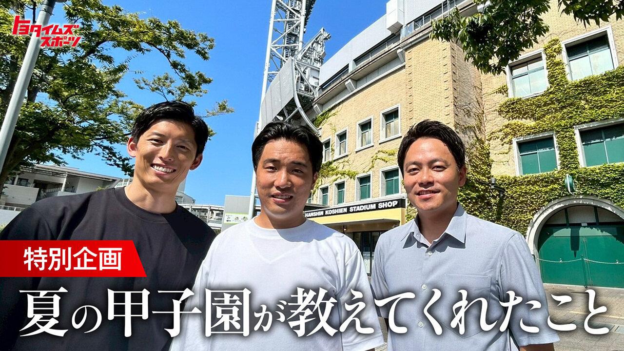 【特別企画】夏の甲子園が教えてくれたこと