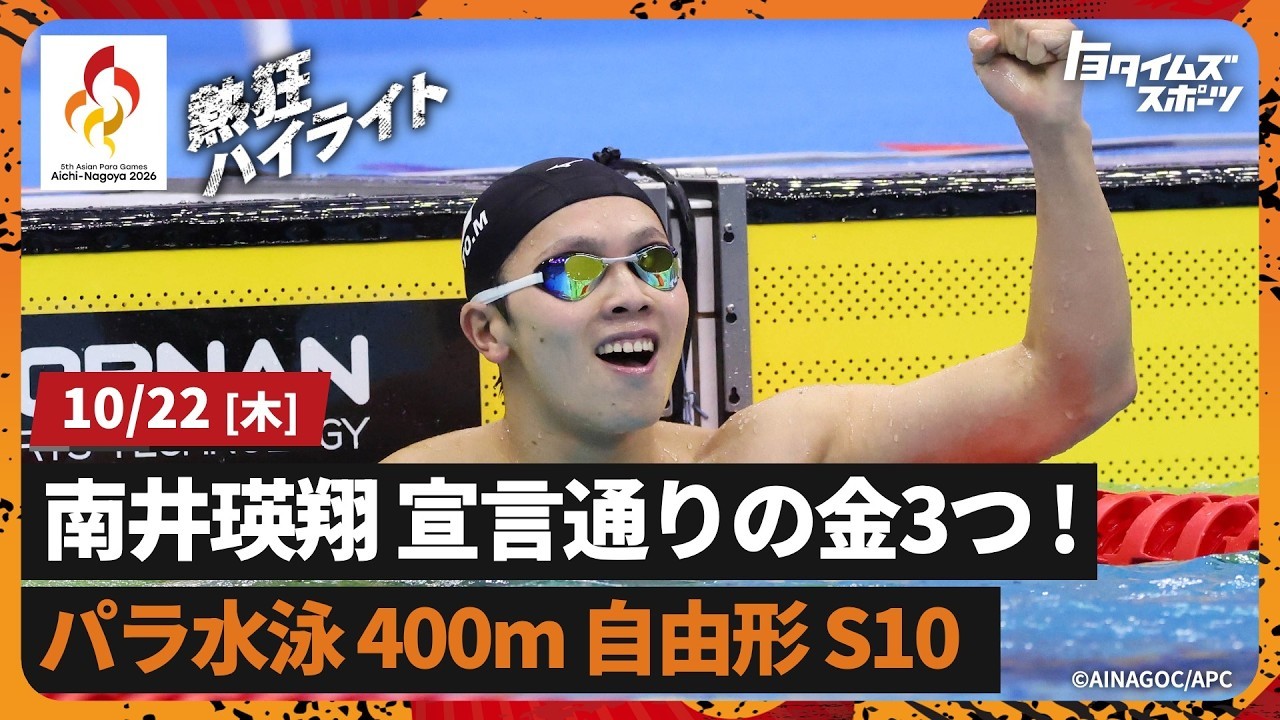  【パラ水泳 自由形】南井瑛翔 3つ目の金は自己新！大会新！日本新！【アジアパラ】