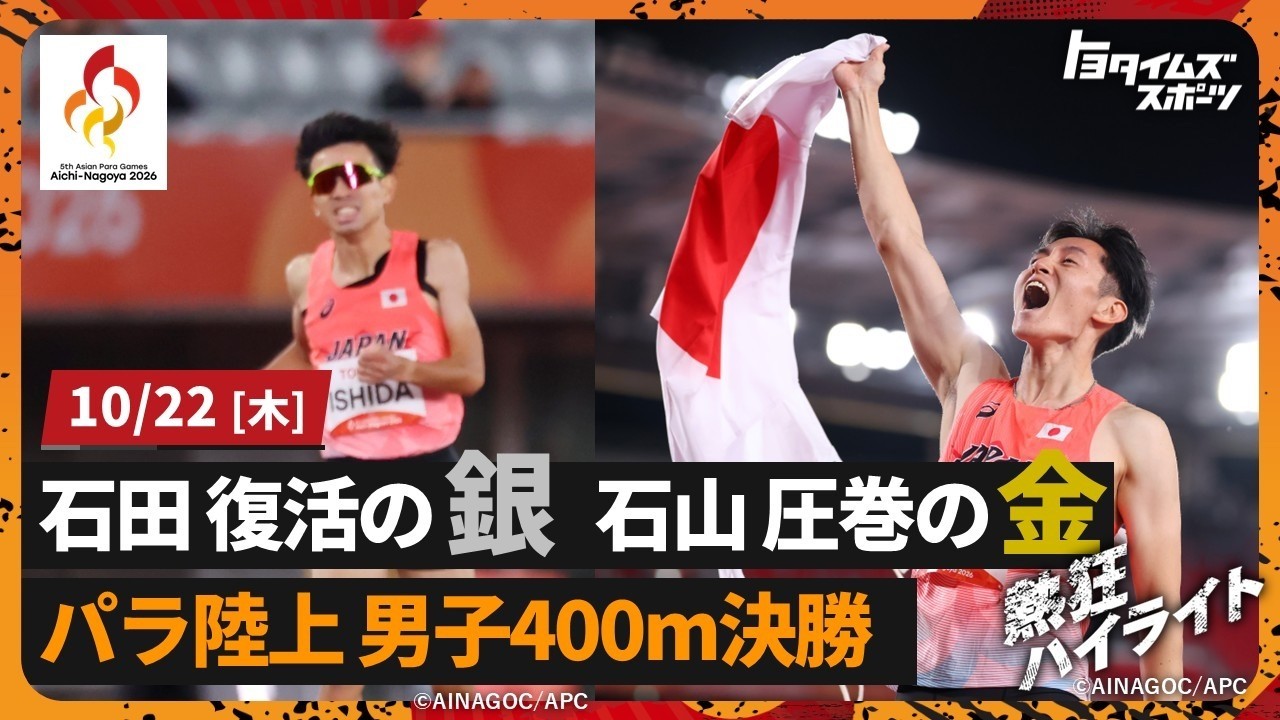  【パラ陸上 男子400m決勝】石田駆(T47)復活の銀メダル！ 石山大輝(T12)跳んで走って金銅2つのメダル！