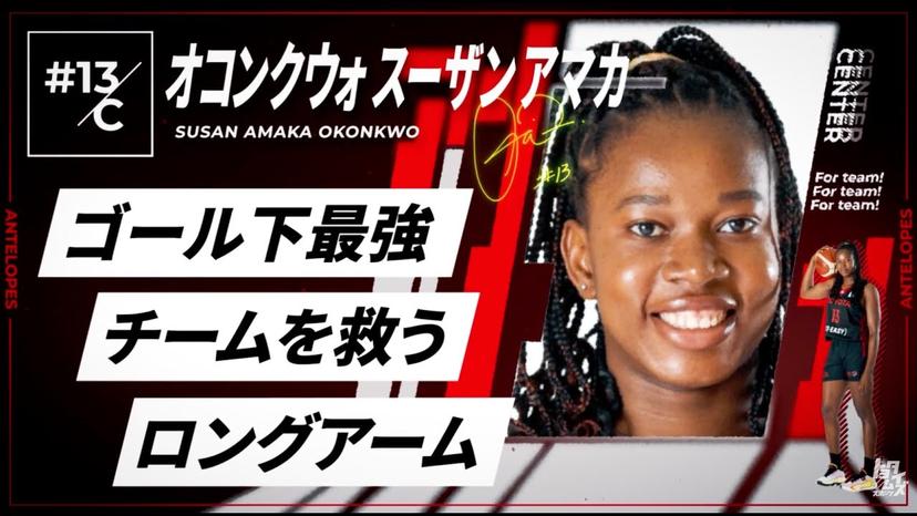 【アンテロープス選手名鑑】13.オコンクウォ スーザン アマカ(センター) | トヨタイムズスポーツ
