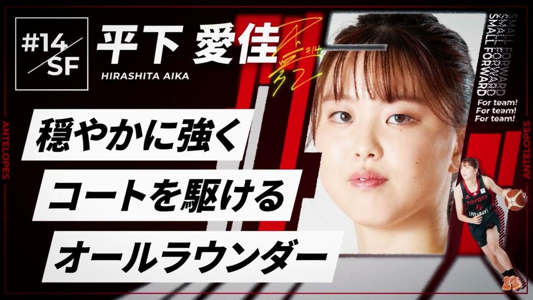 【アンテロープス選手名鑑】14.平下 愛佳(スモールフォワード) | トヨタイムズスポーツ
