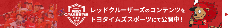 レッドクルーザーズのコンテンツをトヨタイムズスポーツにて公開中！