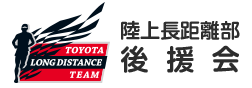 陸上長距離部後援会