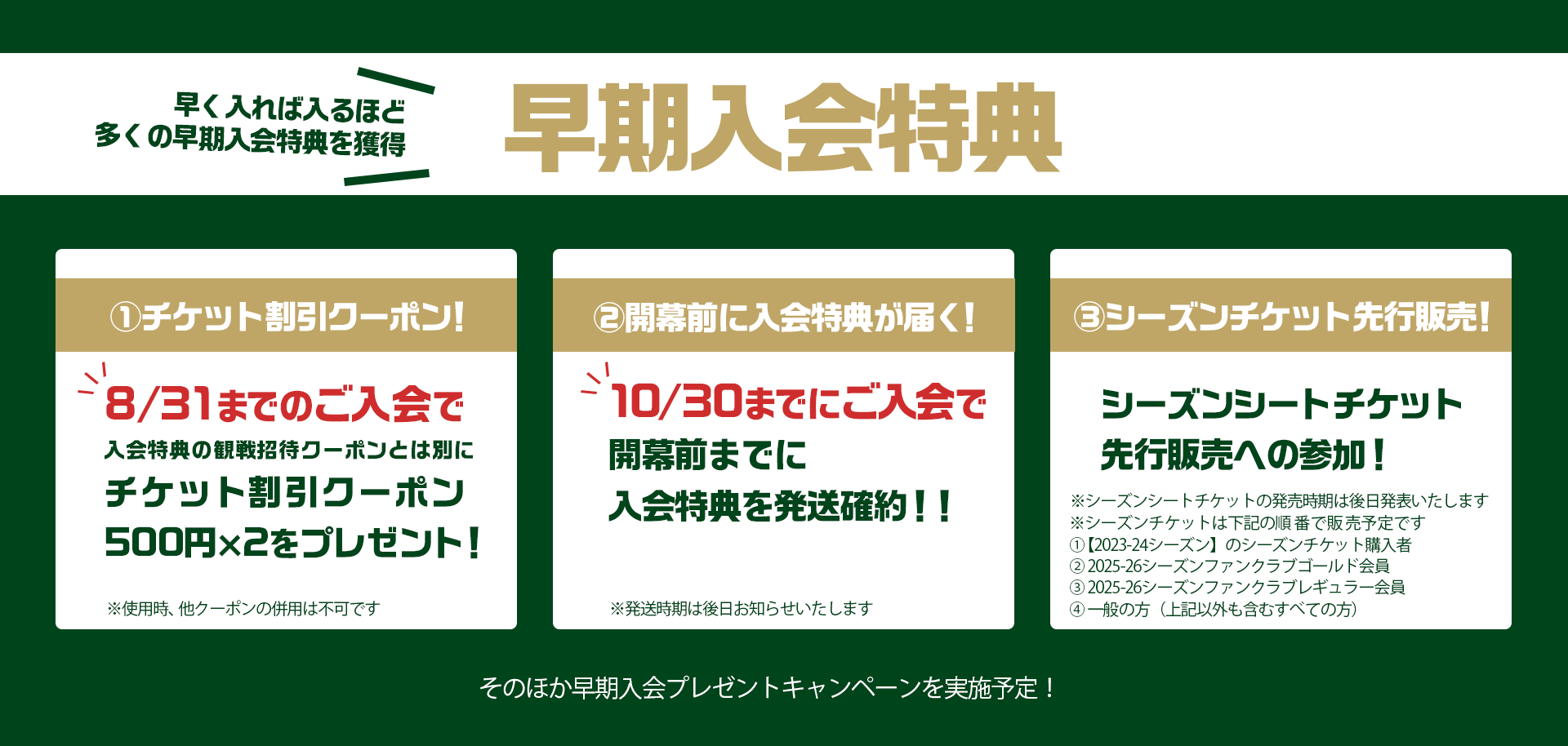 早期入会特典
