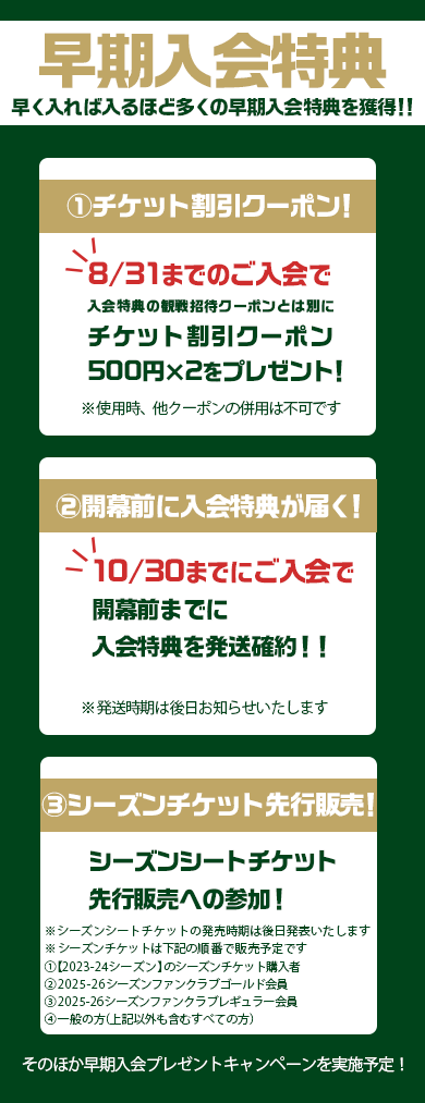 早期入会特典