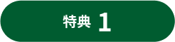 特典1