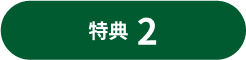 特典2