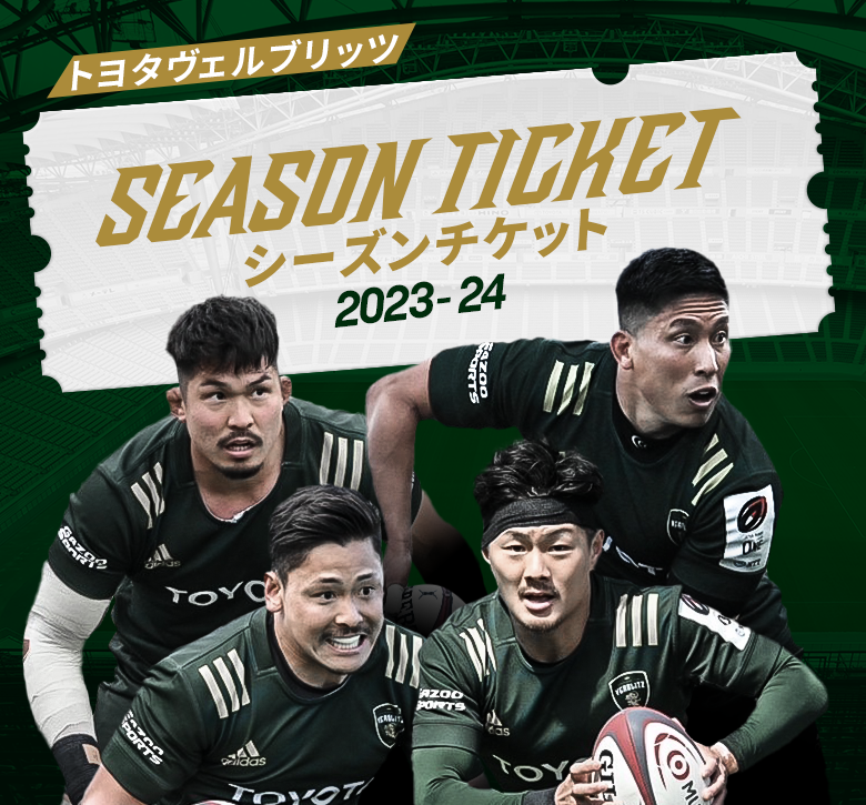 トヨタヴェルブリッツ SEASON TICKET 2022-23